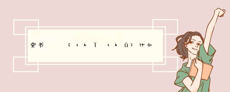 史书   [shǐ shū]什么意思？近义词和反义词是什么？英文翻译是什么？,第1张